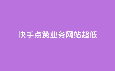 快手点赞业务网站超低 - 快手1元1000赞秒到  第1张 快手点赞业务网站超低 - 快手1元1000赞秒到  第1张