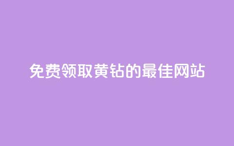 免费领取QQ黄钻的最佳网站  第1张 免费领取QQ黄钻的最佳网站  第1张