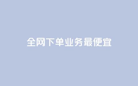 全网下单业务最便宜,cf小号批发自助购买平台 - 快手50赞免费 快手业务平台子萧网  第1张 全网下单业务最便宜,cf小号批发自助购买平台 - 快手50赞免费 快手业务平台子萧网  第1张