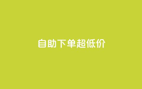 自助下单dy超低价 - 自助购买dy特惠产品	，优惠价等你来抢！  第1张