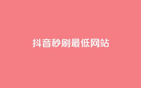 抖音秒刷最低网站,qq小号购买自助下单星星便宜 - 卡盟自动发卡网 卡盟货源站全网最低价  第1张 抖音秒刷最低网站,qq小号购买自助下单星星便宜 - 卡盟自动发卡网 卡盟货源站全网最低价  第1张