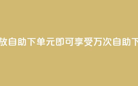1块钱1w播放自助下单(1元即可享受1万次自助下单服务)  第1张 1块钱1w播放自助下单(1元即可享受1万次自助下单服务)  第1张