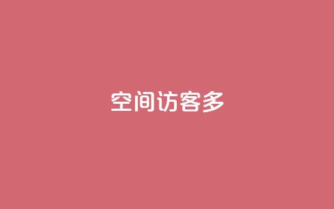 qq空间访客多,QQ怎么解除王者授权登录 - qq24小时qq业务平台便宜 qq会员业务网站  第1张 qq空间访客多,QQ怎么解除王者授权登录 - qq24小时qq业务平台便宜 qq会员业务网站  第1张