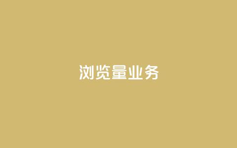 dy浏览量业务,抖音一千万个粉丝要花多少钱 - 业务24小时下单平台 0.01元领qq超级会员1年  第1张 dy浏览量业务,抖音一千万个粉丝要花多少钱 - 业务24小时下单平台 0.01元领qq超级会员1年  第1张