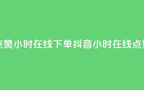 抖音点赞24小时在线下单(抖音24小时在线点赞服务)  第1张 抖音点赞24小时在线下单(抖音24小时在线点赞服务)  第1张