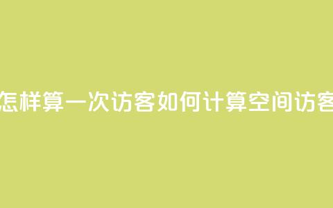 qq空间怎样算一次访客(如何计算QQ空间访客次数)  第1张 qq空间怎样算一次访客(如何计算QQ空间访客次数)  第1张
