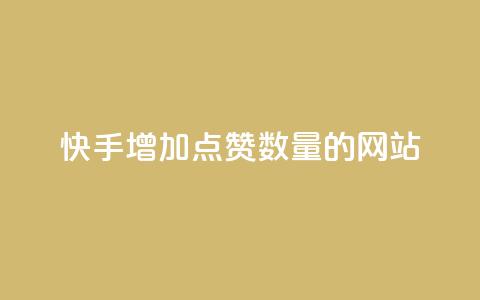 快手增加点赞数量的网站,云小店24小时自助下单 - QQ空间访问量免费 QQ资料卡怎么点赞  第1张 快手增加点赞数量的网站,云小店24小时自助下单 - QQ空间访问量免费 QQ资料卡怎么点赞  第1张