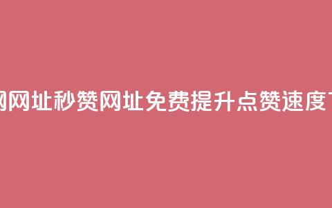 QQ秒赞网网址 - QQ秒赞网址-免费提升QQ点赞速度!  第1张 QQ秒赞网网址 - QQ秒赞网址-免费提升QQ点赞速度!  第1张
