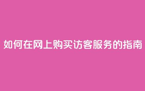 如何在网上购买QQ访客服务的指南  第1张 如何在网上购买QQ访客服务的指南  第1张