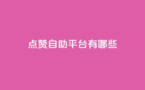 点赞自助平台有哪些,qq空间刷转发说说 - pubg低价卡网 免费粉丝平台  第1张 点赞自助平台有哪些,qq空间刷转发说说 - pubg低价卡网 免费粉丝平台  第1张