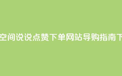 最佳qq空间说说点赞下单网站导购指南  第1张 最佳qq空间说说点赞下单网站导购指南  第1张