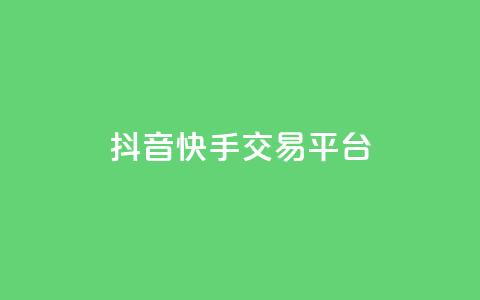 抖音快手交易平台,qq每天获得7000个赞的方法 - KS特价作品双击 24小时秒单业务平台免费  第1张 抖音快手交易平台,qq每天获得7000个赞的方法 - KS特价作品双击 24小时秒单业务平台免费  第1张