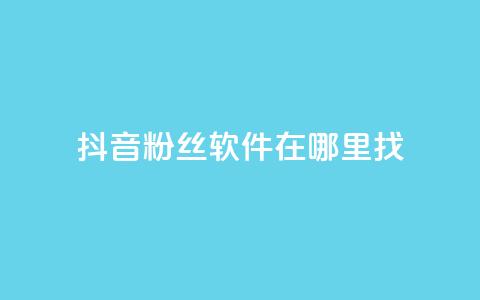 抖音粉丝软件在哪里找,qq空间动态说说点赞免费 - qq自助下单官方网站 抖音24小时自助业务下单注意事项  第1张 抖音粉丝软件在哪里找,qq空间动态说说点赞免费 - qq自助下单官方网站 抖音24小时自助业务下单注意事项  第1张