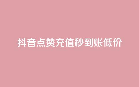 抖音点赞充值秒到账低价,卡盟低价自助下单网易云 - 拼多多怎么刷助力 拼多多哪里搞助理提现活动  第1张 抖音点赞充值秒到账低价,卡盟低价自助下单网易云 - 拼多多怎么刷助力 拼多多哪里搞助理提现活动  第1张