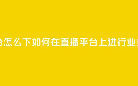 ks直播业务平台怎么下 - 如何在KS直播平台上进行业务操作~  第1张 ks直播业务平台怎么下 - 如何在KS直播平台上进行业务操作~  第1张