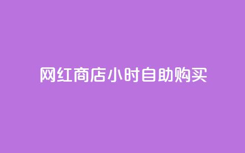 网红商店24小时自助购买 - 快手流量推广网站  第1张 网红商店24小时自助购买 - 快手流量推广网站  第1张
