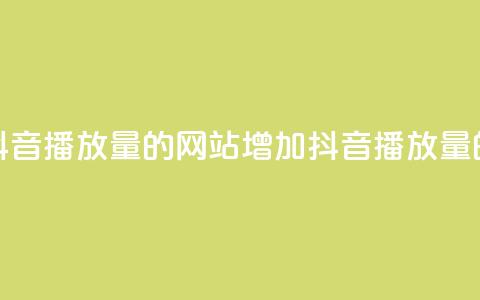 免费增加抖音播放量的网站(增加抖音播放量的免费方法)  第1张 免费增加抖音播放量的网站(增加抖音播放量的免费方法)  第1张