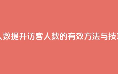 qq刷访客人数 - 提升QQ访客人数的有效方法与技巧!  第1张 qq刷访客人数 - 提升QQ访客人数的有效方法与技巧!  第1张