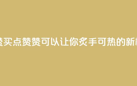 qq买点赞1毛10000赞 - 【qq买点赞 10000赞 可以让你炙手可热的新标题】~  第1张 qq买点赞1毛10000赞 - 【qq买点赞 10000赞 可以让你炙手可热的新标题】~  第1张