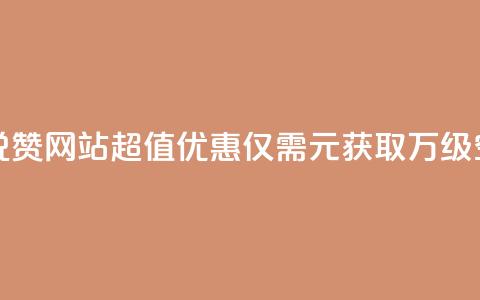 01元一万空间说说赞网站 - 超值优惠:仅需1元获取万级空间服务!  第1张 01元一万空间说说赞网站 - 超值优惠:仅需1元获取万级空间服务!  第1张