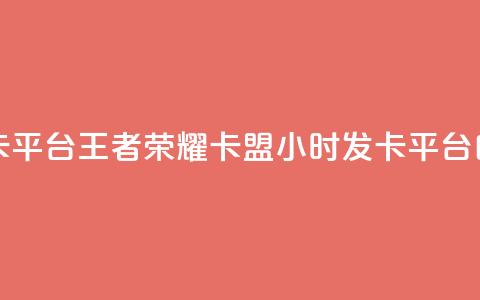 王者荣耀卡盟24小时自动发卡平台 - 王者荣耀卡盟24小时发卡平台:自动化服务尽享便利~  第1张 王者荣耀卡盟24小时自动发卡平台 - 王者荣耀卡盟24小时发卡平台:自动化服务尽享便利~  第1张