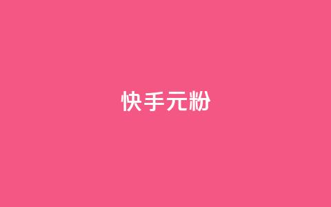 快手3元1000粉,卡盟下单平台在线 - dy24小时自助下单软件 快手托管收益  第1张 快手3元1000粉,卡盟下单平台在线 - dy24小时自助下单软件 快手托管收益  第1张