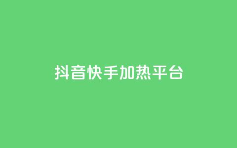 抖音快手加热平台,抖音10块1000粉 - 拼多多砍价一元10刀 拼多多黄峥联系号码  第1张 抖音快手加热平台,抖音10块1000粉 - 拼多多砍价一元10刀 拼多多黄峥联系号码  第1张