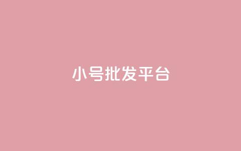 dy小号批发平台 - dy小号批发平台推荐与购买指南!  第1张 dy小号批发平台 - dy小号批发平台推荐与购买指南!  第1张