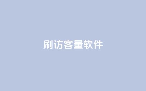 刷QQ访客量软件,qq主页名片点赞1元一万 - 抖音真人评论 抖音涨流量网站  第1张 刷QQ访客量软件,qq主页名片点赞1元一万 - 抖音真人评论 抖音涨流量网站  第1张