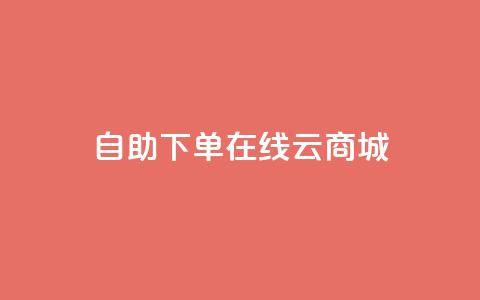 自助下单在线云商城,快手业务在线下单平台全网最低 - 卡密在线自动发卡平台 24小时秒单官网登录入口  第1张 自助下单在线云商城,快手业务在线下单平台全网最低 - 卡密在线自动发卡平台 24小时秒单官网登录入口  第1张