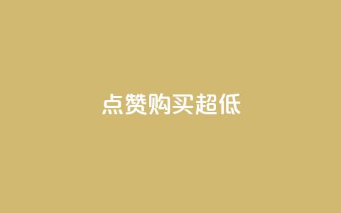 点赞购买超低,抖音推广哪种投放方式好 - 卡盟网 qqvip永久刷  第1张 点赞购买超低,抖音推广哪种投放方式好 - 卡盟网 qqvip永久刷  第1张