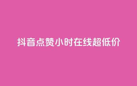抖音点赞24小时在线超低价,快手免费涨赞涨评论软件 - qq空间赞自助平台 抖音粉丝从哪里来获取  第1张 抖音点赞24小时在线超低价,快手免费涨赞涨评论软件 - qq空间赞自助平台 抖音粉丝从哪里来获取  第1张