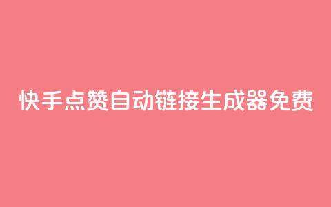 快手点赞自动链接生成器免费,cf卡盟自助下单24小时 - QQ总浏览量 网红业务低价下单  第1张 快手点赞自动链接生成器免费,cf卡盟自助下单24小时 - QQ总浏览量 网红业务低价下单  第1张