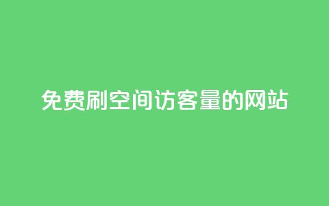 免费刷QQ空间访客量的网站,3元10000粉丝自助下单 - ks小号自动下单平台 快手热门推广  第1张 免费刷QQ空间访客量的网站,3元10000粉丝自助下单 - ks小号自动下单平台 快手热门推广  第1张