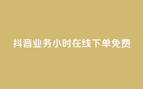 抖音业务24小时在线下单免费,卡盟24小时自助在线下单平台 - qq说说业务网 Ks买赞自助平台  第1张 抖音业务24小时在线下单免费,卡盟24小时自助在线下单平台 - qq说说业务网 Ks买赞自助平台  第1张
