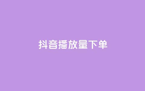 抖音播放量下单,qq空间说说自助 - 拼多多自助业务网 拼多多助力群2023免费  第1张 抖音播放量下单,qq空间说说自助 - 拼多多自助业务网 拼多多助力群2023免费  第1张