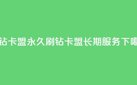 qq刷钻卡盟永久(QQ刷钻卡盟长期服务)  第1张 qq刷钻卡盟永久(QQ刷钻卡盟长期服务)  第1张