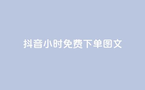 抖音24小时免费下单图文,快手播放量黑科技软件 - 自助下单卡盟网 快手10万粉丝能挣钱吗  第1张 抖音24小时免费下单图文,快手播放量黑科技软件 - 自助下单卡盟网 快手10万粉丝能挣钱吗  第1张
