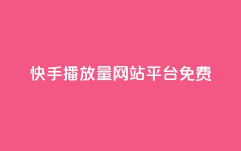 快手播放量网站平台免费,全网一分购包邮 - 拼多多帮砍助力软件 拼多多提现最终阶段是什么  第1张 快手播放量网站平台免费,全网一分购包邮 - 拼多多帮砍助力软件 拼多多提现最终阶段是什么  第1张