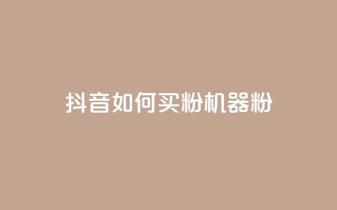 抖音如何买1000粉机器粉,卡盟视频号在线自助下单 - 卡盟24小时低价下单平台 QQ空间刷访客量的软件  第1张 抖音如何买1000粉机器粉,卡盟视频号在线自助下单 - 卡盟24小时低价下单平台 QQ空间刷访客量的软件  第1张
