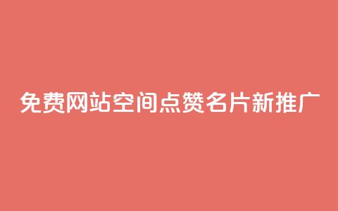 免费网站:QQ空间点赞名片新推广  第1张 免费网站:QQ空间点赞名片新推广  第1张