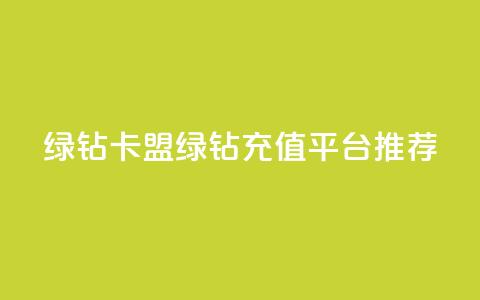 qq绿钻卡盟(QQ绿钻充值平台推荐)  第1张 qq绿钻卡盟(QQ绿钻充值平台推荐)  第1张
