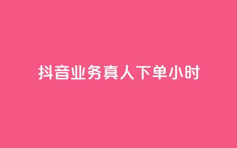 抖音业务真人下单24小时,24h自助下单商城QQ - 拼多多刷助力网站新用户真人 拼多多店铺授权码怎么查  第1张 抖音业务真人下单24小时,24h自助下单商城QQ - 拼多多刷助力网站新用户真人 拼多多店铺授权码怎么查  第1张