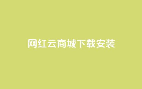 网红云商城app下载安装,dy快手业务低价 - 拼多多如何快速助力成功 拼多多七夕节活动是真的吗  第1张 网红云商城app下载安装,dy快手业务低价 - 拼多多如何快速助力成功 拼多多七夕节活动是真的吗  第1张