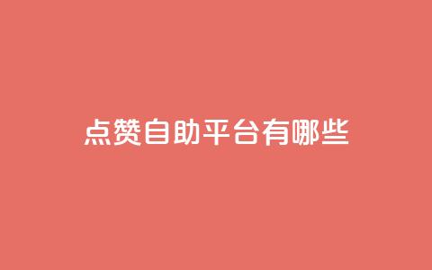 qq点赞自助平台有哪些 - 探讨有哪些qq点赞自助平台可供选择。  第1张
