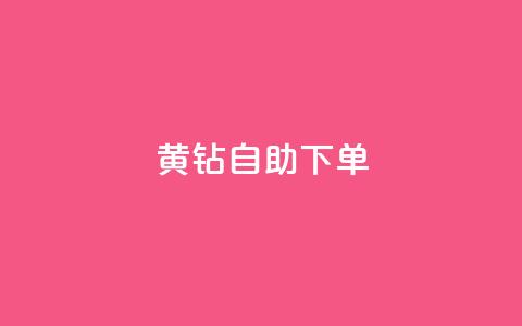 qq黄钻自助下单,qq号自助下单平台 - 24小时免费快手免费涨1w 低价刷qq空间访客量微信支付  第1张 qq黄钻自助下单,qq号自助下单平台 - 24小时免费快手免费涨1w 低价刷qq空间访客量微信支付  第1张