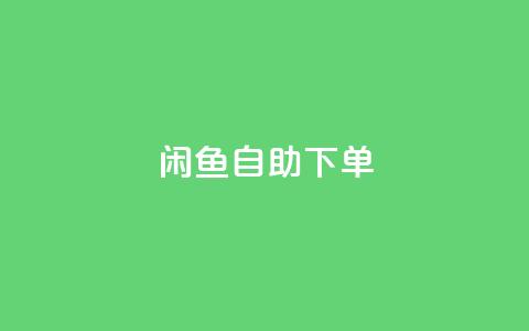 闲鱼自助下单,qq绝版名片代码大全 - 业务下单平台 抖音充值1-1 第1张 闲鱼自助下单,qq绝版名片代码大全 - 业务下单平台 抖音充值1-1 第1张