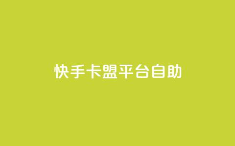 快手卡盟平台自助,子潇网络平台有哪些 - QQ支付平台买赞 卡盟最低自助下单官网  第1张 快手卡盟平台自助,子潇网络平台有哪些 - QQ支付平台买赞 卡盟最低自助下单官网  第1张