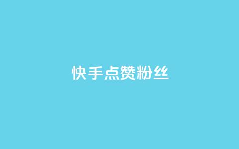 快手点赞粉丝,万宝卡盟平台入口 - 快手100个秒到张 小红书点赞24小时服务平台  第1张 快手点赞粉丝,万宝卡盟平台入口 - 快手100个秒到张 小红书点赞24小时服务平台  第1张
