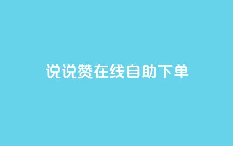 qq说说赞在线自助下单,免费领取抖音1000播放量 - 一块钱100赞抖音平台 qq说说赞在线业务下单  第1张 qq说说赞在线自助下单,免费领取抖音1000播放量 - 一块钱100赞抖音平台 qq说说赞在线业务下单  第1张